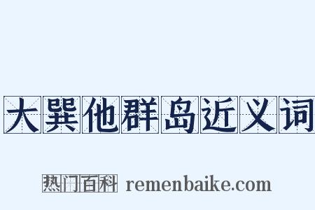 大巽他群岛近义词是什么意思的图片